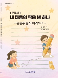 내마음의작은별하나 [큰글씨]  - 윤동주 동시 따라쓰기
