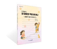 내마음의작은별하나 [큰글씨]  - 윤동주 동시 따라쓰기