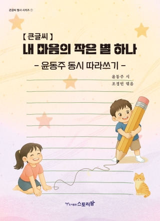 내마음의작은별하나 [큰글씨]  - 윤동주 동시 따라쓰기