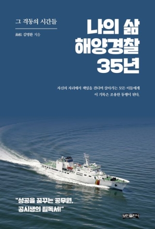 나의삶해양경찰35년-그 격동의시간들(해양일반)