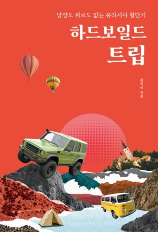 하드보일드트립 - 낭만도 위로도 없는 유라시아 횡단기