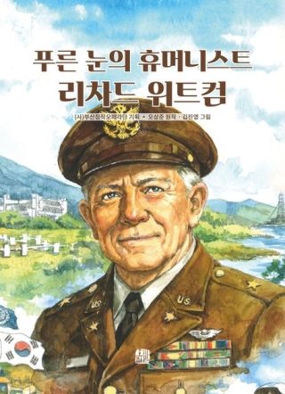 푸른눈의휴머니스트리차드위트컴(아동 도서)