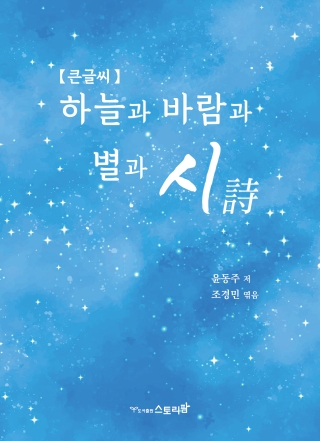 하늘과 바람과 별과 시[큰글씨] 윤동주 시집(스토리팜)