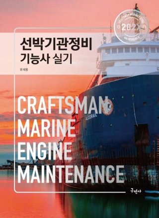선박기관정비기능사실기