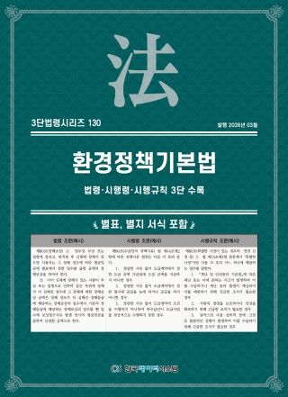 3단법령시리즈 130-환경정책기본법: 법령&middot;시행령&middot;시행규칙 3단 수록