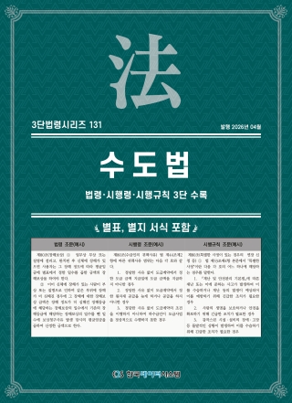 3단법령시리즈 131-근로복지법: 법령&middot;시행령&middot;시행규칙 3단 수록