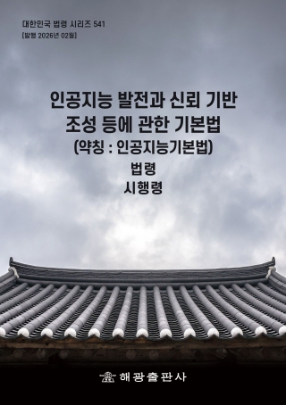 인공지능발전과신뢰기반조성등에관한기본법 (약칭 : 인공지능기본법): 법령, 시행령(대한민국 법령 시리즈 541)
