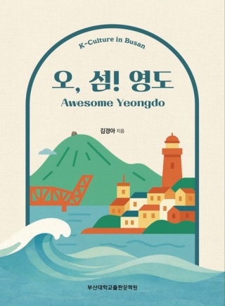 오섬영도 (K-컬쳐 in 부산시리즈 3)