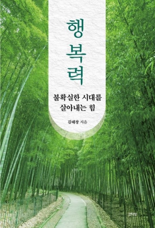 행복력 - 불확실한 시대를 살아내는 힘