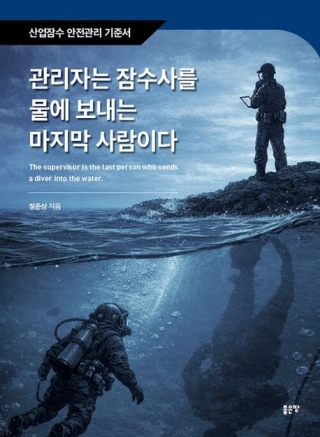 관리자는잠수사를물에보내는마지막사람이다 - 산업잠수 안전관리 기준서