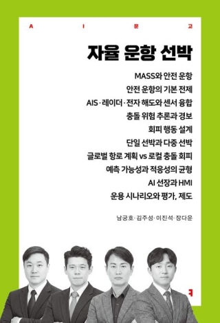 자율운항선박(남궁호 외저)