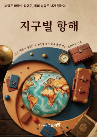 지구별항해- 모든 계획이 침몰한 바다에서 다시 돛을 올린 어느 기관사의 기록