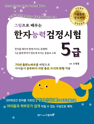 한자능력검정시험5급-그림으로 배우는(스토리팜)