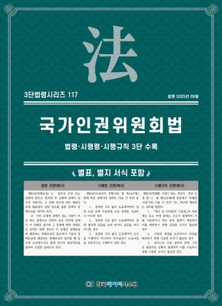 3단법령시리즈 117-국가인권위원회법: 법령&middot;시행령&middot;시행규칙 3단 수록