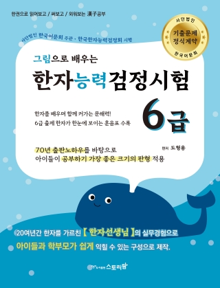 한자능력검정시험 6급-그림으로 배우는