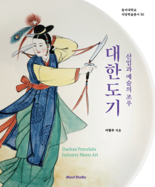 대한도기-산업과 예술의 조우