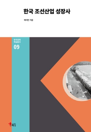 한국조선산업성장사 (한국경제 학술총서 9)