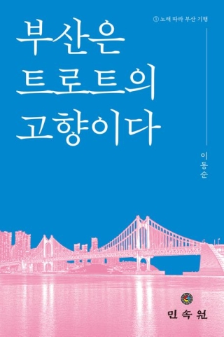 부산은트로트의고향이다 (노래 따라 부산 기행 1)
