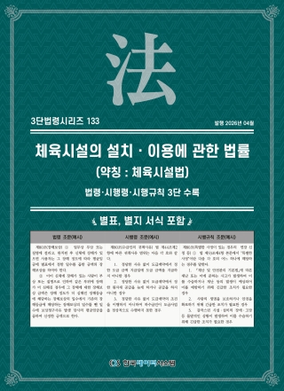 3단법령시리즈 133-체육시설의설치이용에관한법률 (약칭 : 체육시설법): 법령&middot;시행령&middot;시행규칙 3단 수록