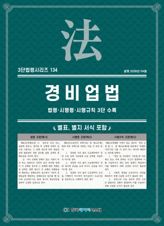3단법령시리즈 134-경비업법: 법령&middot;시행령&middot;시행규칙 3단 수록