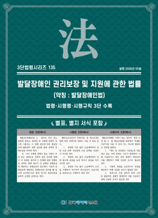 3단법령시리즈 135-발달장애인권리보장및지원에관한법률 (약칭 : 발달장애인법): 법령&middot;시행령&middot;시행규칙 3단 수록