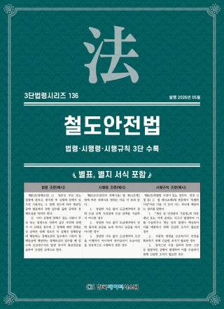 3단법령시리즈 136-철도안전법: 법령&middot;시행령&middot;시행규칙 3단 수록