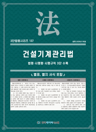 3단법령시리즈 137-건설기계관리법: 법령&middot;시행령&middot;시행규칙 3단 수록