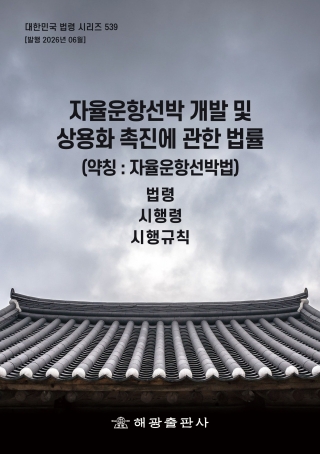 자율운항선박개발및상용화촉진에관한법률(약칭 : 자율운항선박법) - 법령, 시행령, 시행규칙(대한민국 법령시리즈 539)