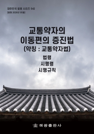교통약자의이동편의증진법(약칭 : 교통약자법): 법령, 시행령, 시행규칙(대한민국 법령 시리즈 542)