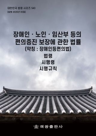 장애인노인임산부등의편의증진보장에관한법률(약칭 : 장애인등편의법): 법령, 시행령, 시행규칙(대한민국 법령 시리즈 543)