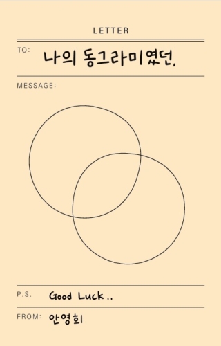 나의동그라미였던(안영희. 독립출판)