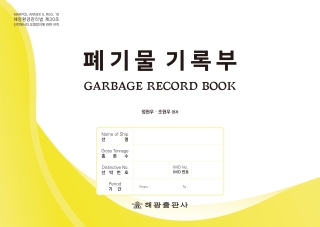 폐기물기록부(해광)★★2026년판★★GARBAGE RECORD BOOK