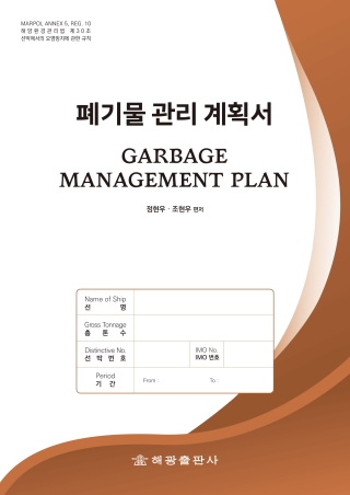 폐기물관리계획서(해광)★★2026년판★★GARBAGE MANAGEMENT PLAN