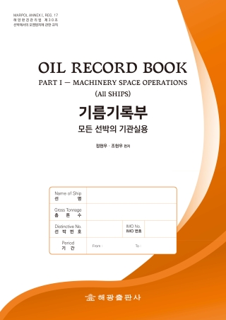 기름기록부**기관실용(해광)★★2026년판★★OIL RECORD BOOK PART I &ndash; MACHINERY SPACE OPERATIONS (All SHIPS)