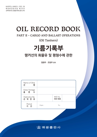기름기록부 #화물/탱커용(해광)★★2026년판★★OIL RECORD BOOK PART II &ndash; CARGO AND BALLAST OPERATIONS (Oil Tankers)