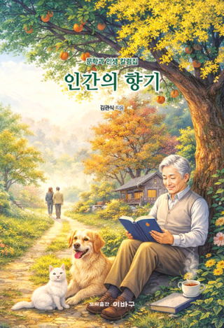 인간의향기-문학과 인생 칼럼집