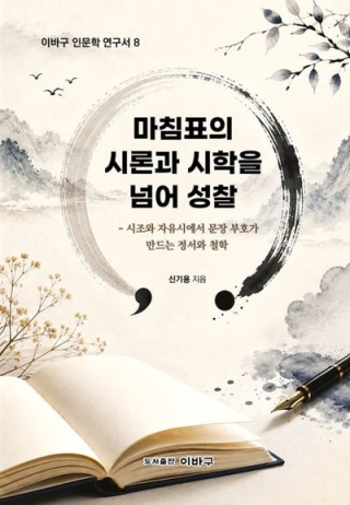 마침표의시론과시학을넘어성찰-시조와 자유시에서 문장 부호가 만드는 정서와 철학(이바구인문학연구서8)