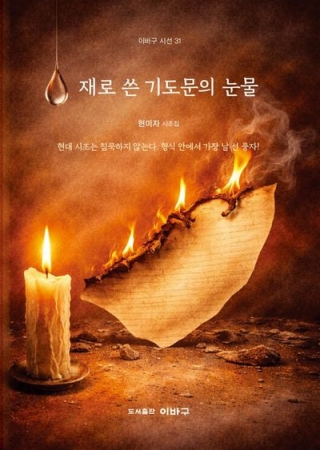 재로쓴기도문의눈물(이바구시선31) 현대 시조는 침묵하지 않는다. 형식 안에서 가장 날 선 풍자!