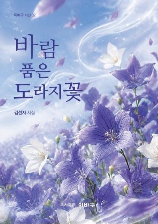 바람품은도라지꽃(이바구시선32)