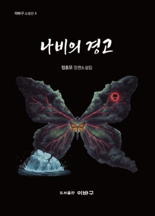나비의경고(정효모 소설)