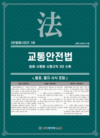 3단법령시리즈138-교통안전법: 법령&middot;시행령&middot;시행규칙 3단 수록