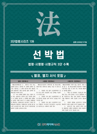 3단법령시리즈 139-선박법: 법령&middot;시행령&middot;시행규칙 3단 수록