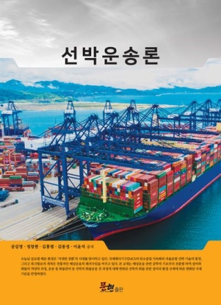 선박운송론(공길영 외.문현)