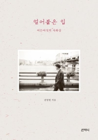 얼어붙은입-여든여섯의 자화상