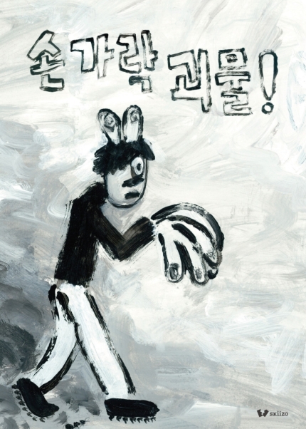 손가락괴물 (유아 그림책)
