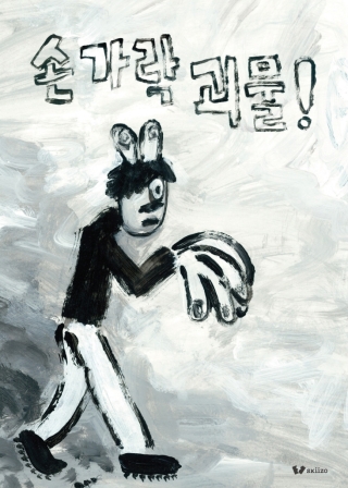 손가락괴물 (유아 그림책)