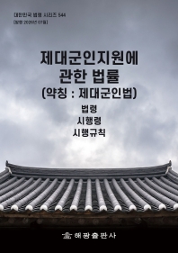 제대군인지원에관한법률(약칭 : 제대군인법): 법령, 시행령, 시행규칙(대한민국 법령 시리즈 544)