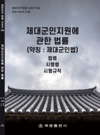 제대군인지원에관한법률(약칭 : 제대군인법): 법령, 시행령, 시행규칙(대한민국 법령 시리즈 544)