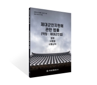 제대군인지원에관한법률(약칭 : 제대군인법): 법령, 시행령, 시행규칙(대한민국 법령 시리즈 544)