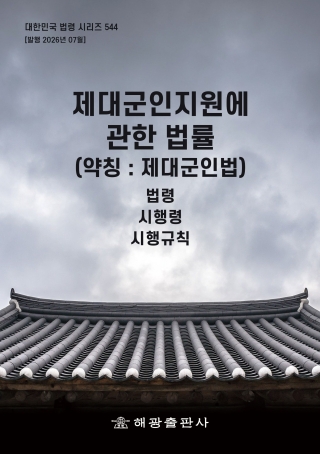 제대군인지원에관한법률(약칭 : 제대군인법): 법령, 시행령, 시행규칙(대한민국 법령 시리즈 544)